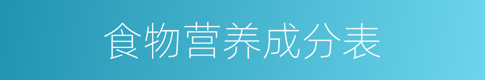 食物营养成分表的同义词