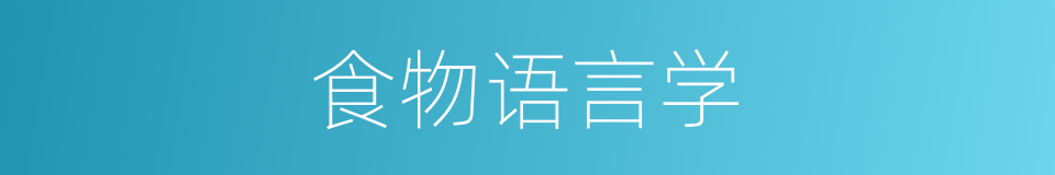 食物语言学的意思