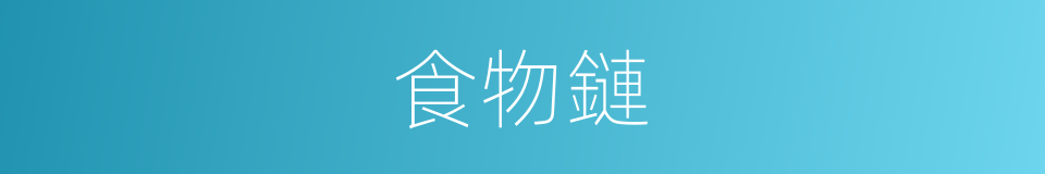 食物鏈的意思