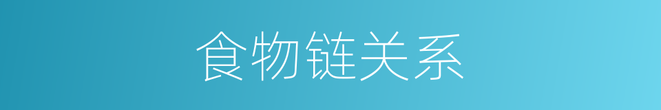 食物链关系的同义词