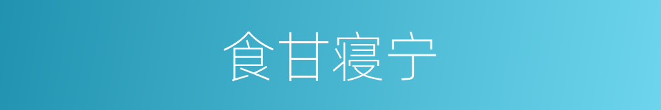 食甘寝宁的意思