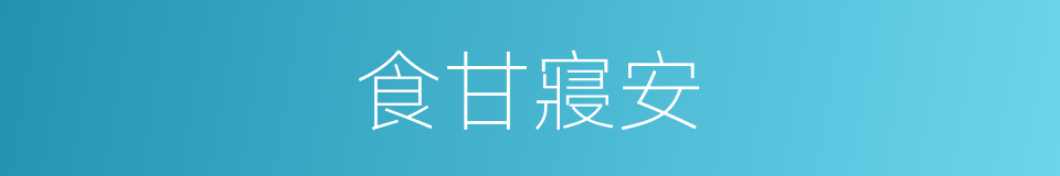 食甘寢安的意思