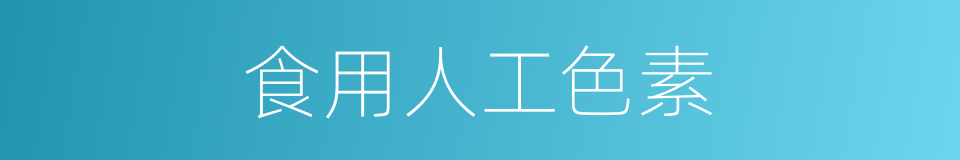 食用人工色素的同义词