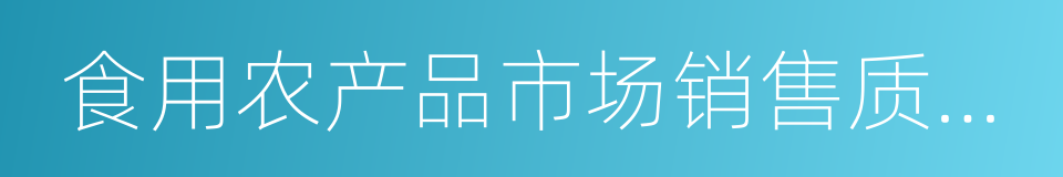 食用农产品市场销售质量安全监督管理办法的同义词