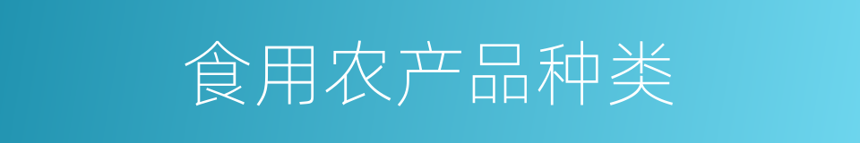 食用农产品种类的同义词