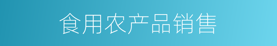 食用农产品销售的同义词