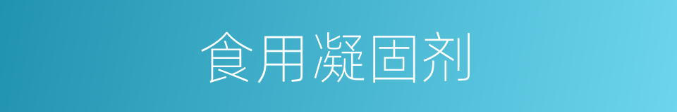 食用凝固剂的同义词