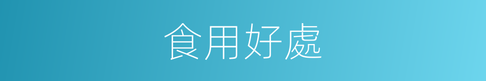 食用好處的同義詞