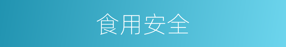 食用安全的同义词