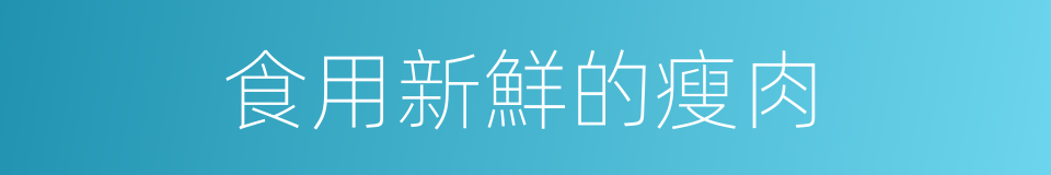 食用新鮮的瘦肉的同義詞