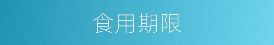食用期限的同义词