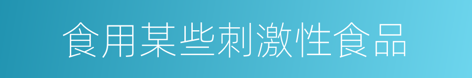 食用某些刺激性食品的同义词