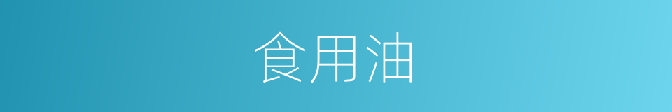 食用油的同义词