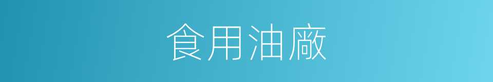 食用油廠的同義詞