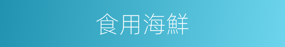 食用海鮮的同義詞