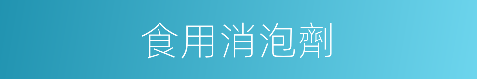 食用消泡劑的同義詞