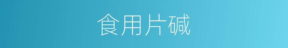 食用片碱的同义词