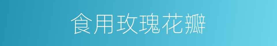 食用玫瑰花瓣的同义词