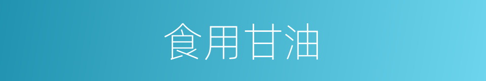 食用甘油的同义词