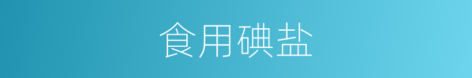 食用碘盐的同义词