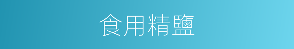 食用精鹽的同義詞