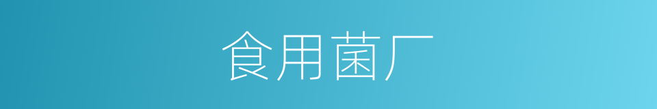 食用菌厂的同义词