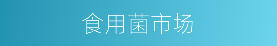 食用菌市场的同义词