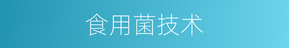 食用菌技术的同义词