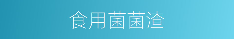 食用菌菌渣的同义词