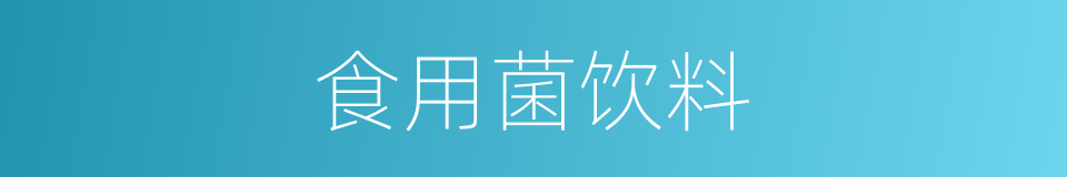 食用菌饮料的同义词