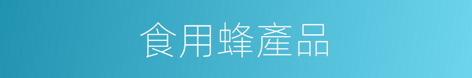 食用蜂產品的同義詞