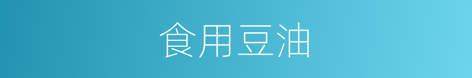 食用豆油的同义词