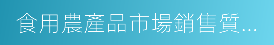 食用農產品市場銷售質量安全監督管理辦法的同義詞