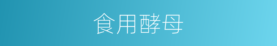 食用酵母的同义词