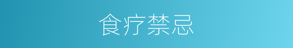 食疗禁忌的同义词