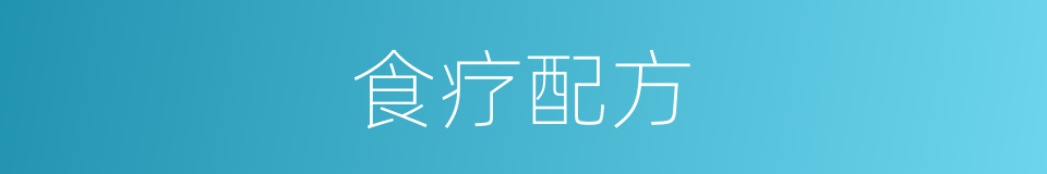 食疗配方的同义词