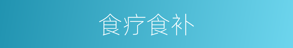 食疗食补的同义词