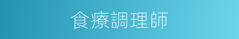 食療調理師的同義詞