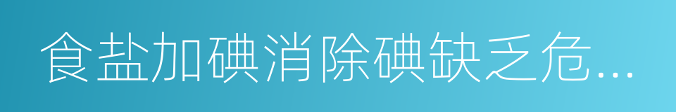 食盐加碘消除碘缺乏危害管理条例的同义词