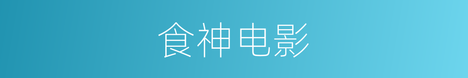 食神电影的同义词