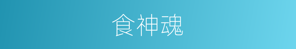 食神魂的同义词