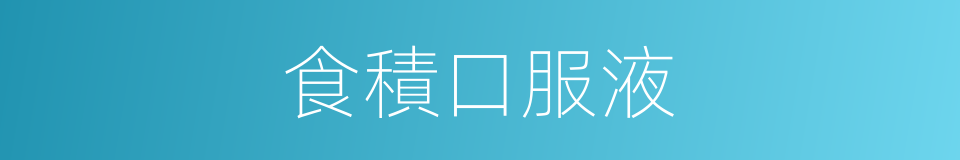 食積口服液的同義詞