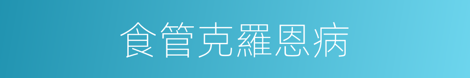 食管克羅恩病的同義詞