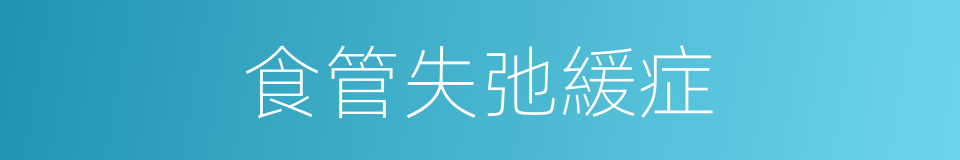 食管失弛緩症的同義詞