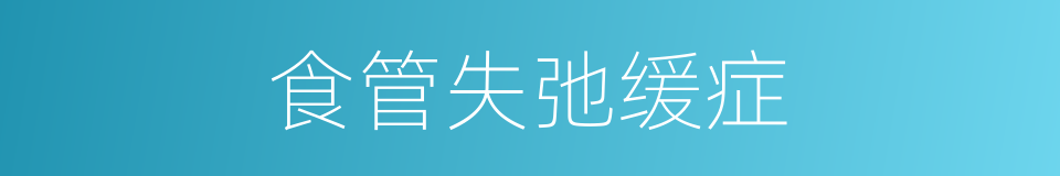食管失弛缓症的同义词