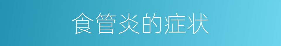 食管炎的症状的同义词
