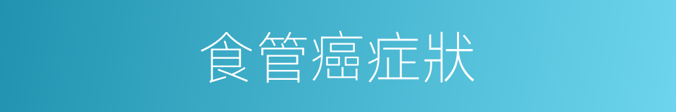 食管癌症狀的同義詞