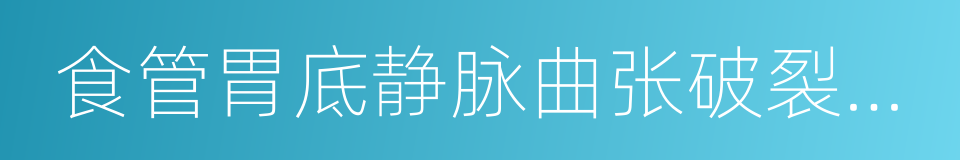 食管胃底静脉曲张破裂出血的同义词
