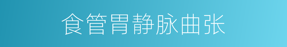 食管胃静脉曲张的同义词