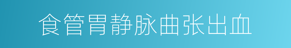 食管胃静脉曲张出血的同义词